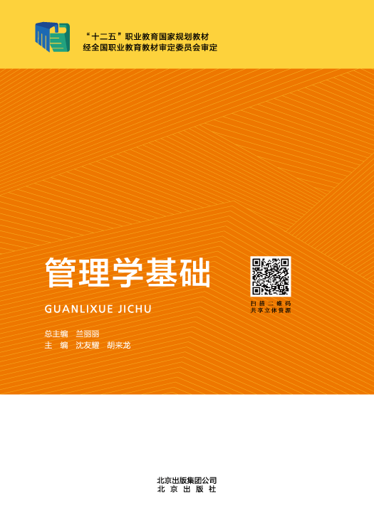 管理学基础(微课版) - 北京出版社大中专教材中心